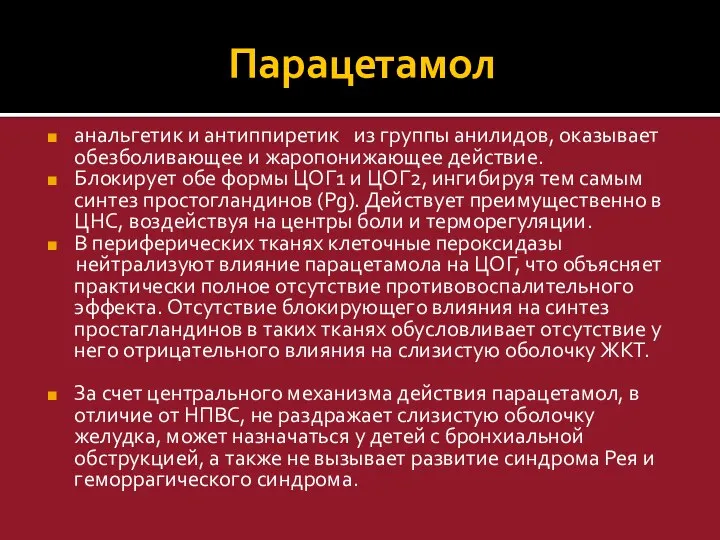 Парацетамол анальгетик и антиппиретик из группы анилидов, оказывает обезболивающее и жаропонижающее