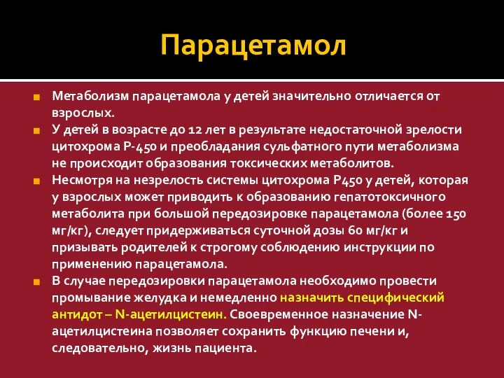 Парацетамол Метаболизм парацетамола у детей значительно отличается от взрослых. У детей