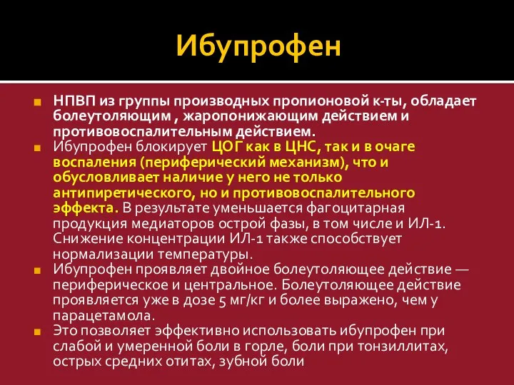 Ибупрофен НПВП из группы производных пропионовой к-ты, обладает болеутоляющим , жаропонижающим