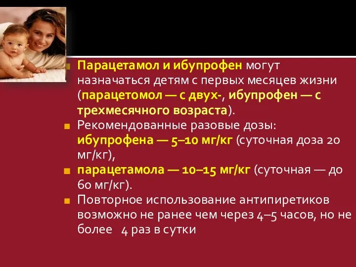 Парацетамол и ибупрофен могут назначаться детям с первых месяцев жизни (парацетомол