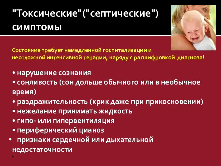 "Токсические"("септические") симптомы Состояние требует немедленной госпитализации и неотложной интенсивной терапии, наряду