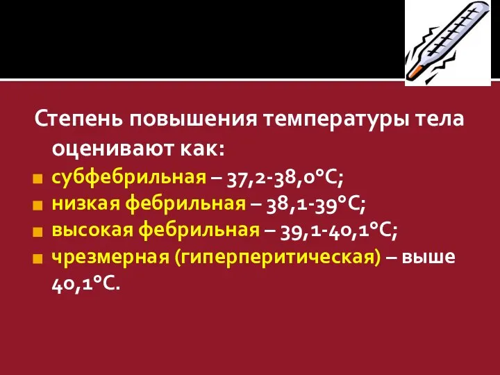 Степень повышения температуры тела оценивают как: субфебрильная – 37,2-38,0°С; низкая фебрильная
