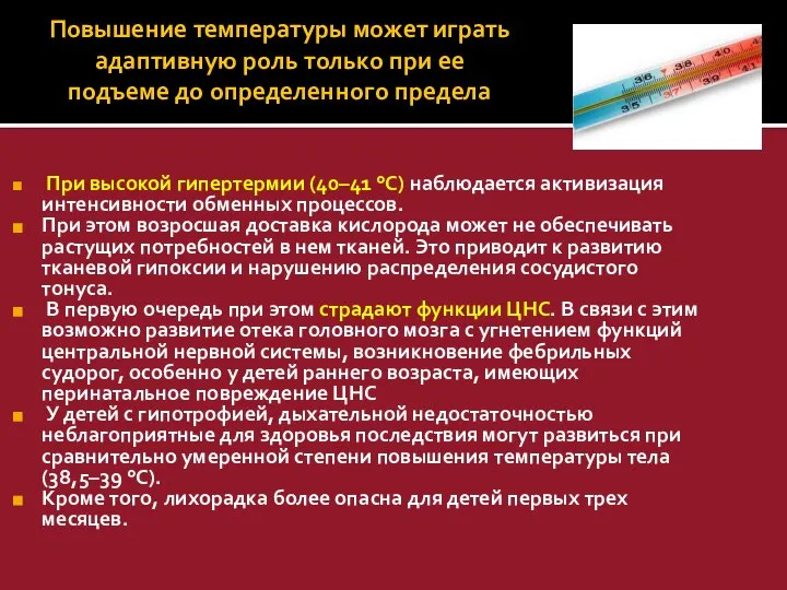 Повышение температуры может играть адаптивную роль только при ее подъеме до