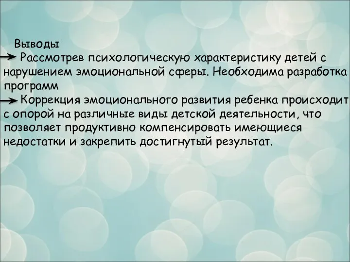 Выводы Рассмотрев психологическую характеристику детей с нарушением эмоциональной сферы. Необходима разработка