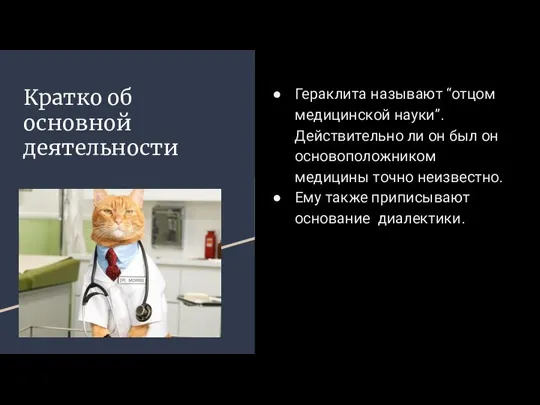 Кратко об основной деятельности Гераклита называют “отцом медицинской науки”. Действительно ли