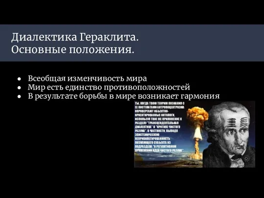 Диалектика Гераклита. Основные положения. Всеобщая изменчивость мира Мир есть единство противоположностей