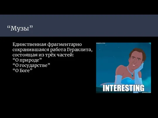 “Музы” Единственная фрагментарно сохранившаяся работа Гераклита, состоящая из трёх частей: “О природе” “О государстве” “О Боге”