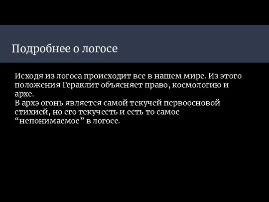 Подробнее о логосе Исходя из логоса происходит все в нашем мире.