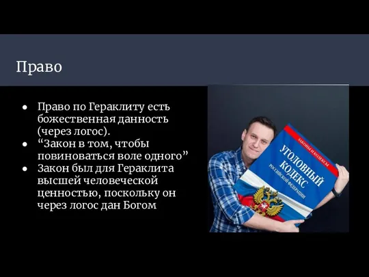 Право Право по Гераклиту есть божественная данность (через логос). “Закон в