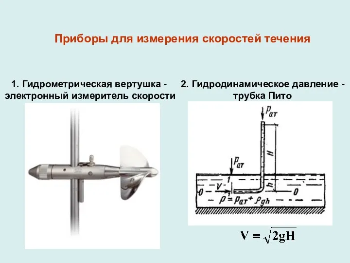 Приборы для измерения скоростей течения 1. Гидрометрическая вертушка - электронный измеритель