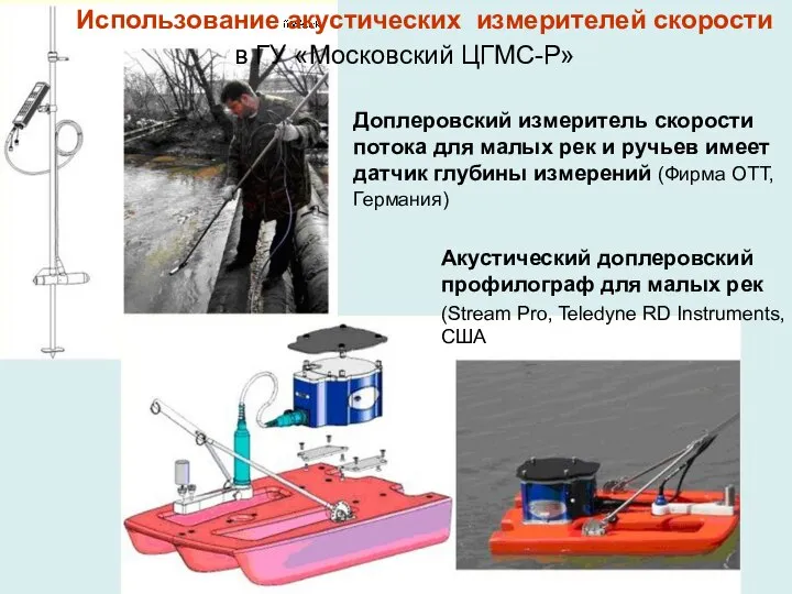 Доплеровский измеритель скорости потока для малых рек и ручьев имеет датчик