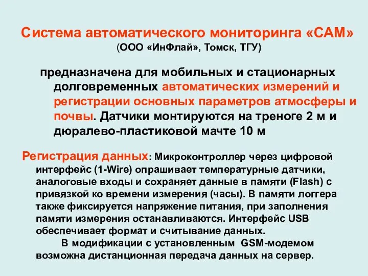 Система автоматического мониторинга «САМ» (ООО «ИнФлай», Томск, ТГУ) предназначена для мобильных