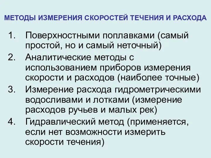 МЕТОДЫ ИЗМЕРЕНИЯ СКОРОСТЕЙ ТЕЧЕНИЯ И РАСХОДА Поверхностными поплавками (самый простой, но