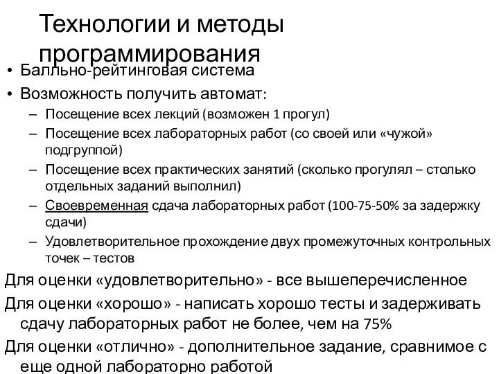 Технологии и методы программирования Балльно-рейтинговая система Возможность получить автомат: Посещение всех