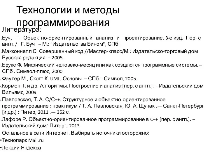 Технологии и методы программирования Литература: Буч, Г. Объектно-ориентированный анализ и проектирование,