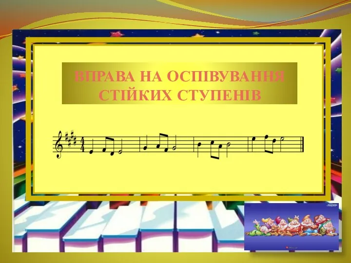 ВПРАВА НА ОСПІВУВАННЯ СТІЙКИХ СТУПЕНІВ