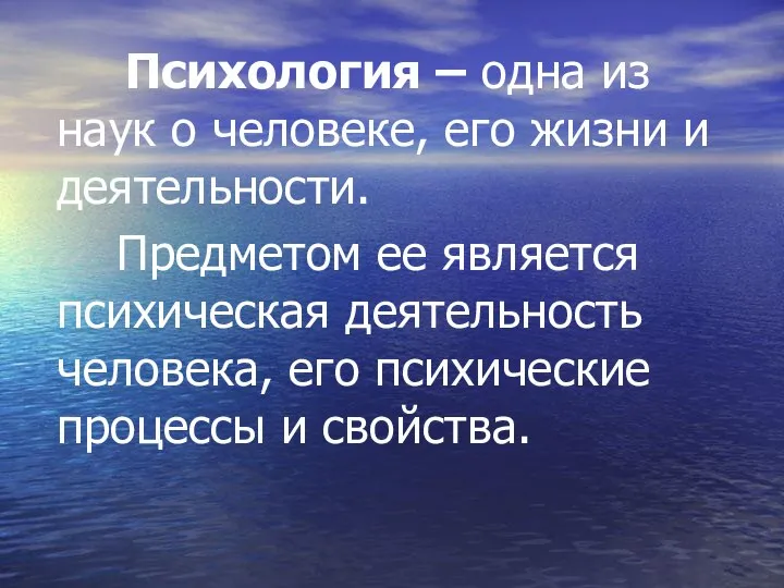 Психология – одна из наук о человеке, его жизни и деятельности.