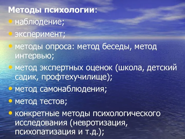 Методы психологии: наблюдение; эксперимент; методы опроса: метод беседы, метод интервью; метод