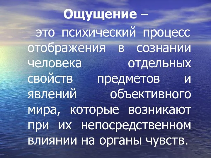 Ощущение – это психический процесс отображения в сознании человека отдельных свойств