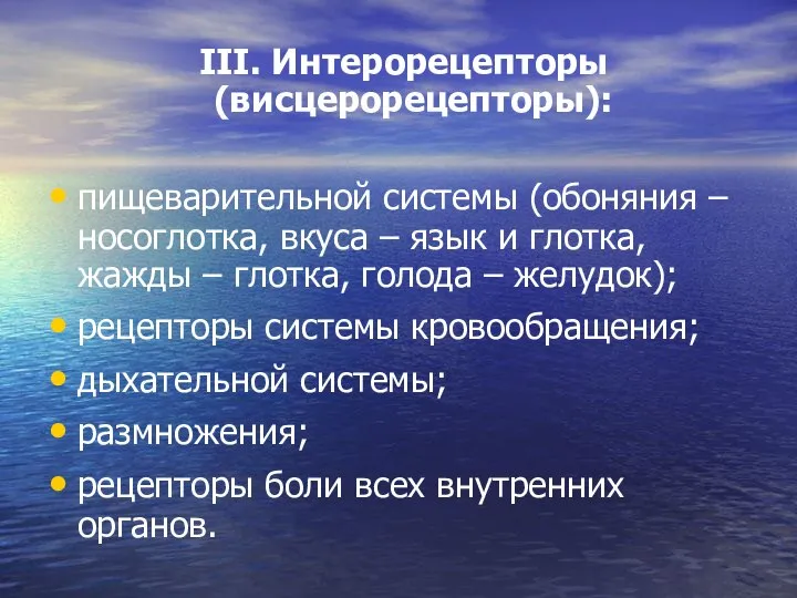 ІІІ. Интерорецепторы (висцерорецепторы): пищеварительной системы (обоняния – носоглотка, вкуса – язык