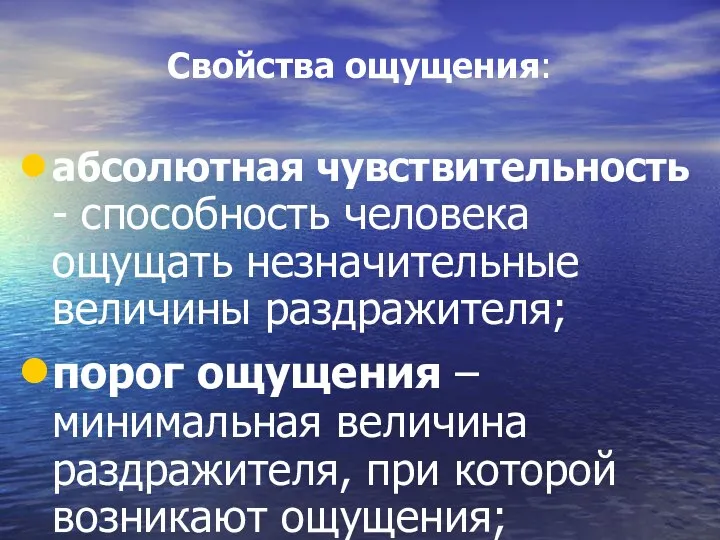 Свойства ощущения: абсолютная чувствительность - способность человека ощущать незначительные величины раздражителя;