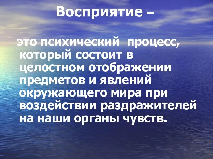 Восприятие – это психический процесс, который состоит в целостном отображении предметов