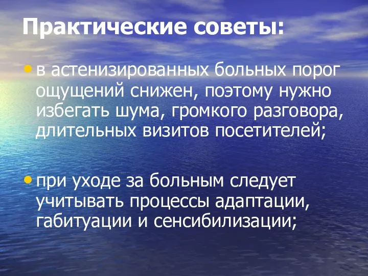 Практические советы: в астенизированных больных порог ощущений снижен, поэтому нужно избегать