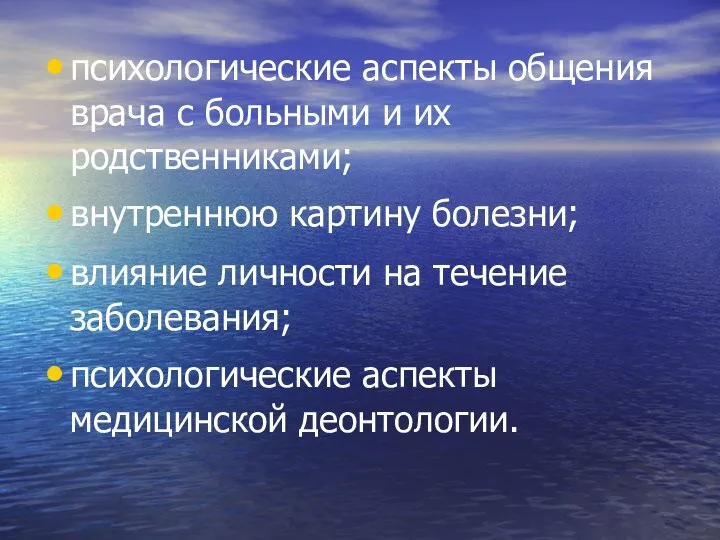 психологические аспекты общения врача с больными и их родственниками; внутреннюю картину