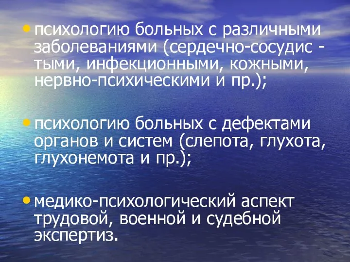 психологию больных с различными заболеваниями (сердечно-сосудис -тыми, инфекционными, кожными, нервно-психическими и