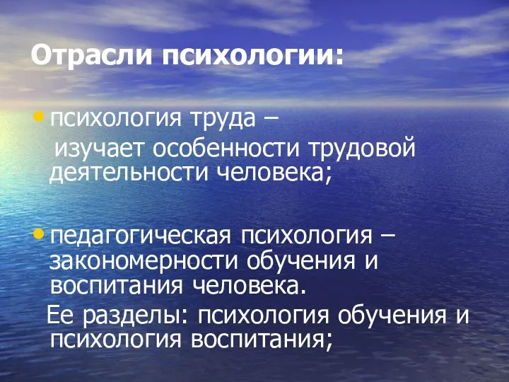 Отрасли психологии: психология труда – изучает особенности трудовой деятельности человека; педагогическая