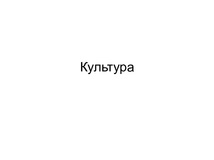 Понятие слова культура