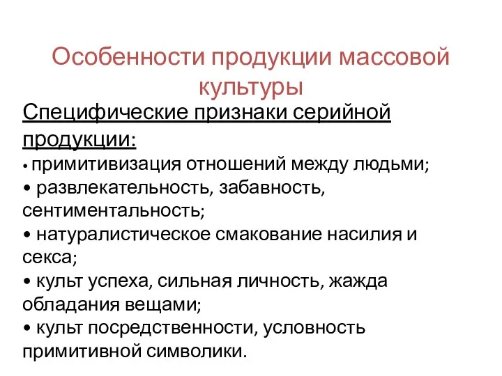 Особенности продукции массовой культуры Специфические признаки серийной продукции: • примитивизация отношений