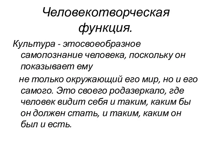 Человекотворческая функция. Культура - этосвоеобразное самопознание человека, поскольку он показывает ему