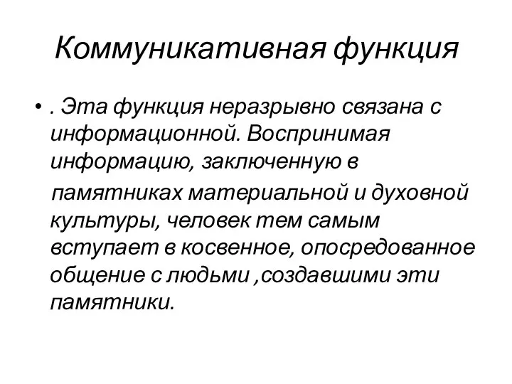 Коммуникативная функция . Эта функция неразрывно связана с информационной. Воспринимая информацию,