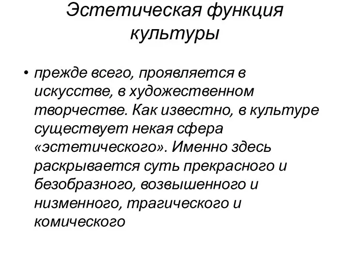 Эстетическая функция культуры прежде всего, проявляется в искусстве, в художественном творчестве.