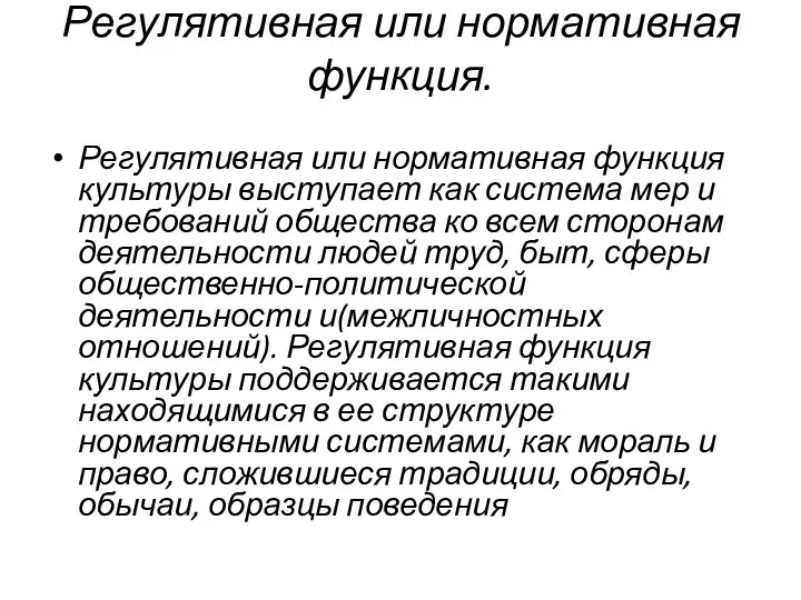 Регулятивная или нормативная функция. Регулятивная или нормативная функция культуры выступает как