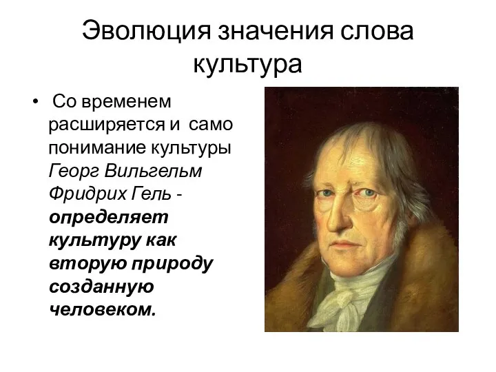 Эволюция значения слова культура Со временем расширяется и само понимание культуры