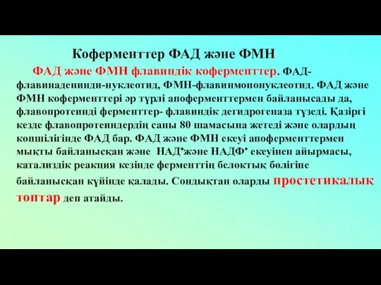 Коферменттер ФАД және ФМН ФAД және ФMН флавиндік коферменттер. ФAД-флавинаденинди-нуклеотид, ФMН-флавинмононуклеотид.