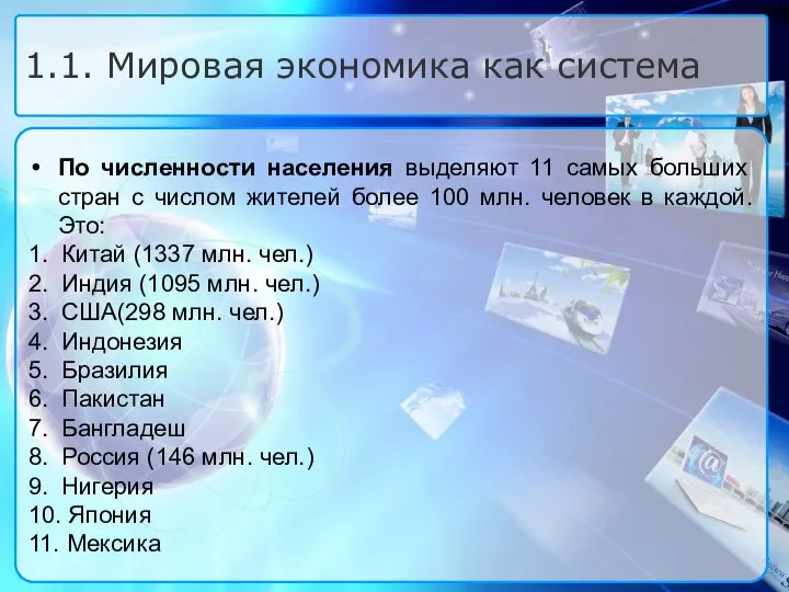 По численности населения выделяют 11 самых больших стран с числом жителей