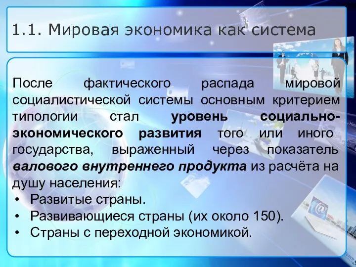 После фактического распада мировой социалистической системы основным критерием типологии стал уровень