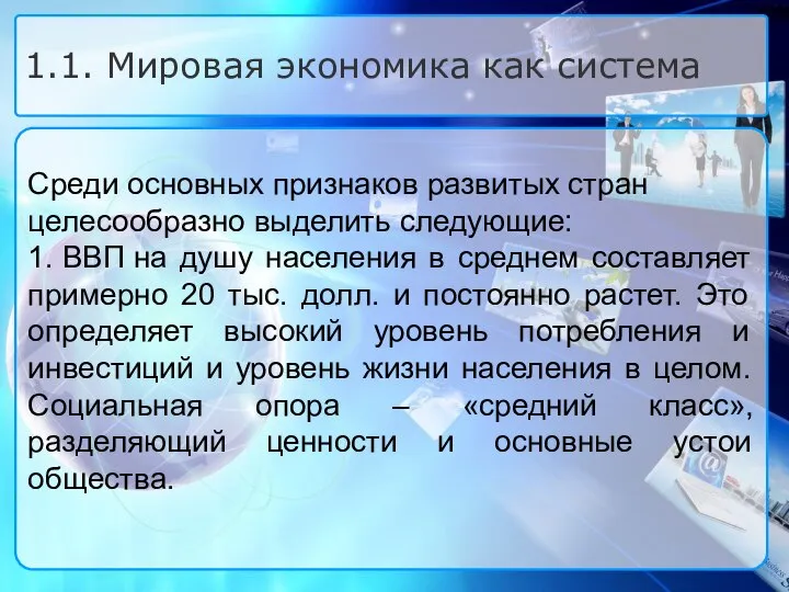 Среди основных признаков развитых стран целесообразно выделить следующие: 1. ВВП на