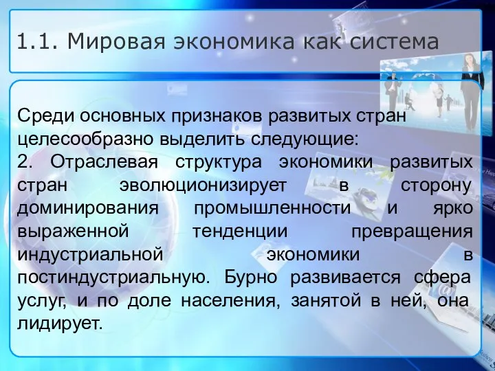 Среди основных признаков развитых стран целесообразно выделить следующие: 2. Отраслевая структура