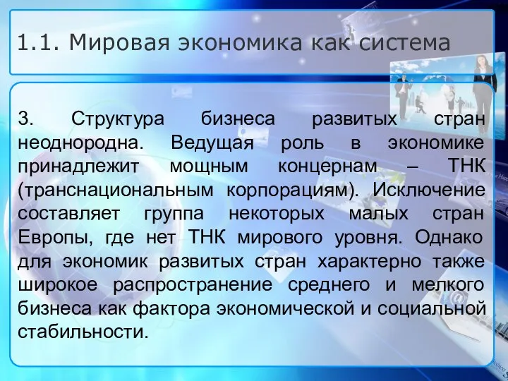 3. Структура бизнеса развитых стран неоднородна. Ведущая роль в экономике принадлежит