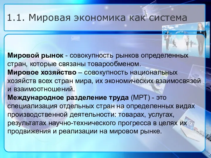 Мировой рынок - совокупность рынков определенных стран, которые связаны товарообменом. Мировое