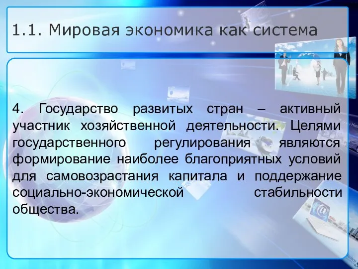 4. Государство развитых стран – активный участник хозяйственной деятельности. Целями государственного