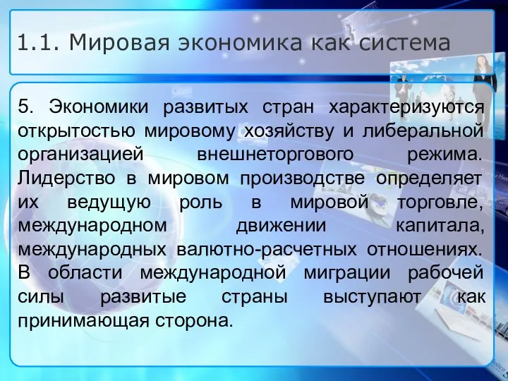 5. Экономики развитых стран характеризуются открытостью мировому хозяйству и либеральной организацией