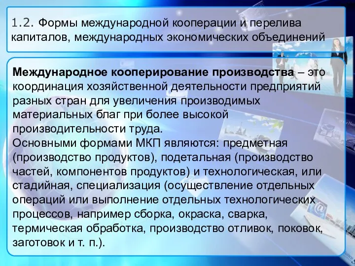 Международное кооперирование производства – это координация хозяйственной деятельности предприятий разных стран