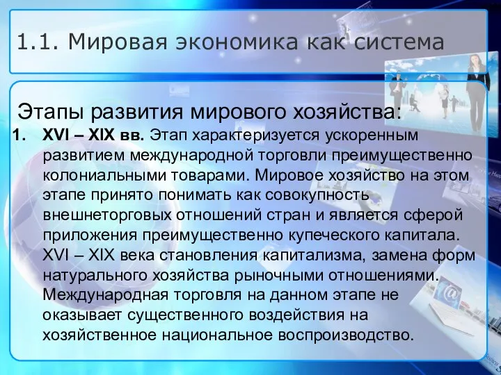 Этапы развития мирового хозяйства: XVI – XIX вв. Этап характеризуется ускоренным