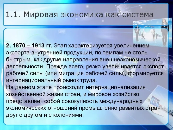 2. 1870 – 1913 гг. Этап характеризуется увеличением экспорта внутренней продукции,