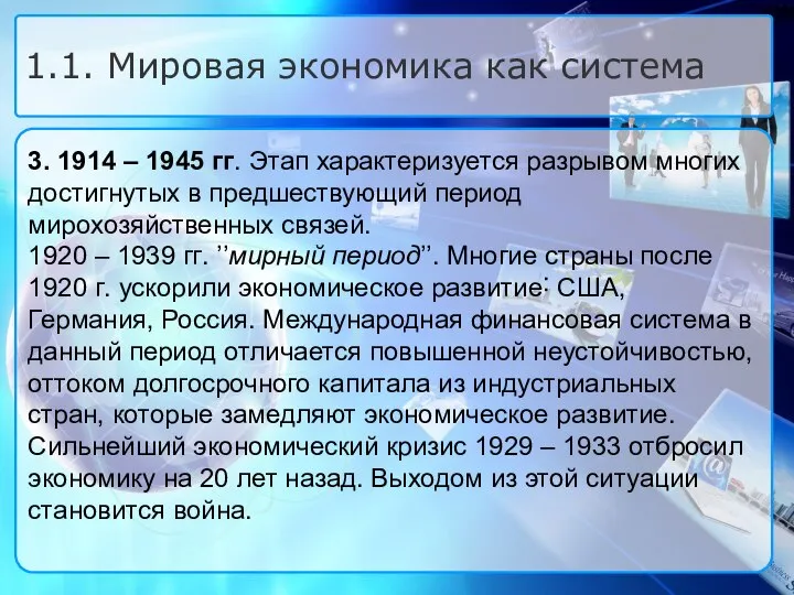 3. 1914 – 1945 гг. Этап характеризуется разрывом многих достигнутых в